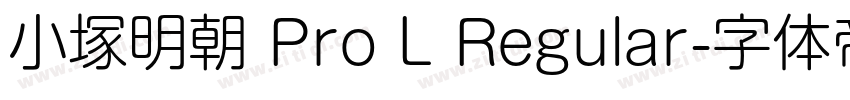 小塚明朝 Pro L Regular字体转换